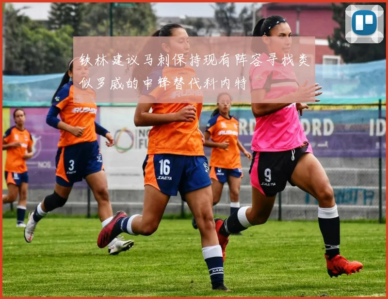 铁林建议马刺保持现有阵容寻找类似罗威的中锋替代科内特
