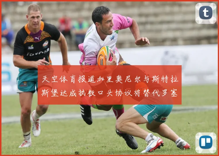 天空体育报道加里奥尼尔与斯特拉斯堡达成执教口头协议将替代罗塞尼尔