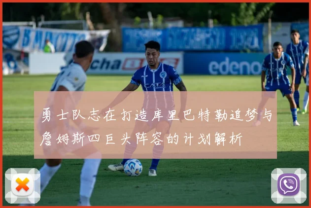 勇士队志在打造库里巴特勒追梦与詹姆斯四巨头阵容的计划解析