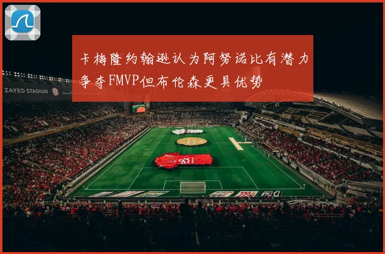 卡梅隆约翰逊认为阿努诺比有潜力争夺FMVP但布伦森更具优势