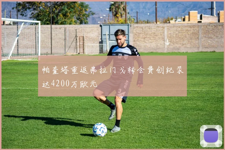 帕奎塔重返弗拉门戈转会费创纪录达4200万欧元