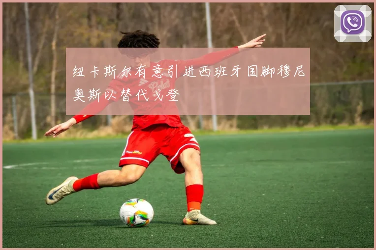 纽卡斯尔有意引进西班牙国脚穆尼奥斯以替代戈登