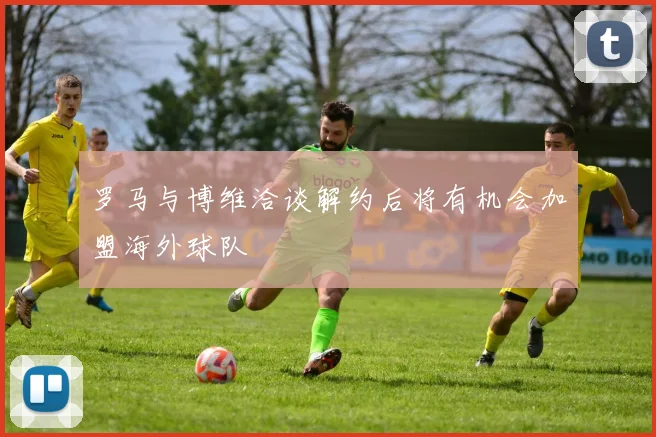 罗马与博维洽谈解约后将有机会加盟海外球队