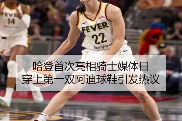 哈登首次亮相骑士媒体日 穿上第一双阿迪球鞋引发热议 | leyu